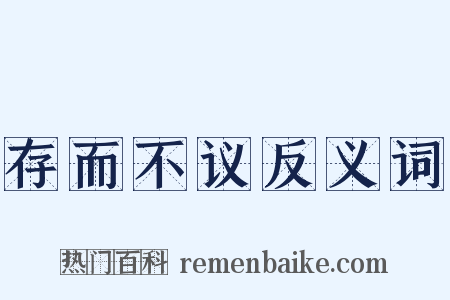 存而不议反义词是什么意思的图片